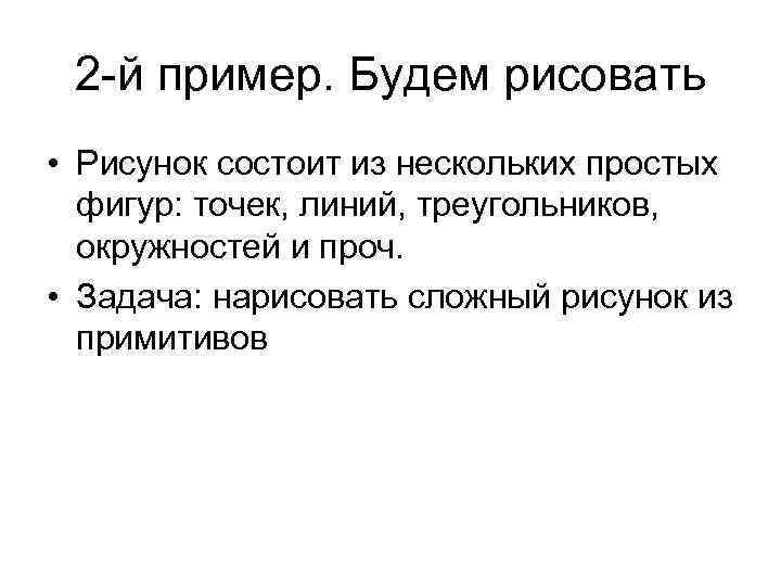 2 -й пример. Будем рисовать • Рисунок состоит из нескольких простых фигур: точек, линий,