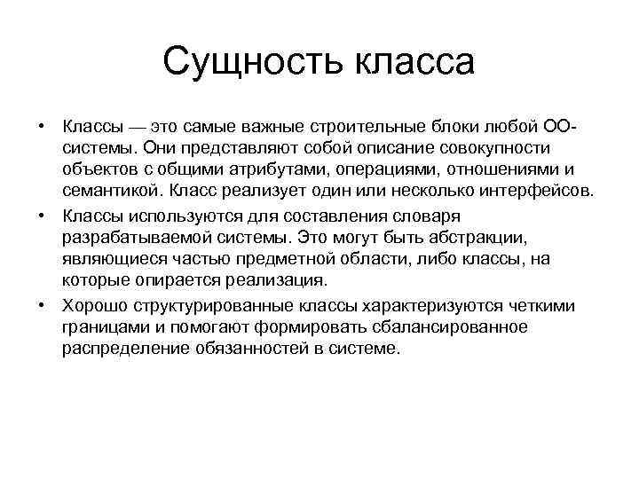 Сущность класса • Классы — это самые важные строительные блоки любой ООсистемы. Они представляют