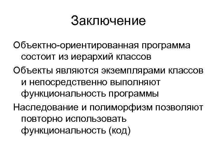 Заключение Объектно-ориентированная программа состоит из иерархий классов Объекты являются экземплярами классов и непосредственно выполняют