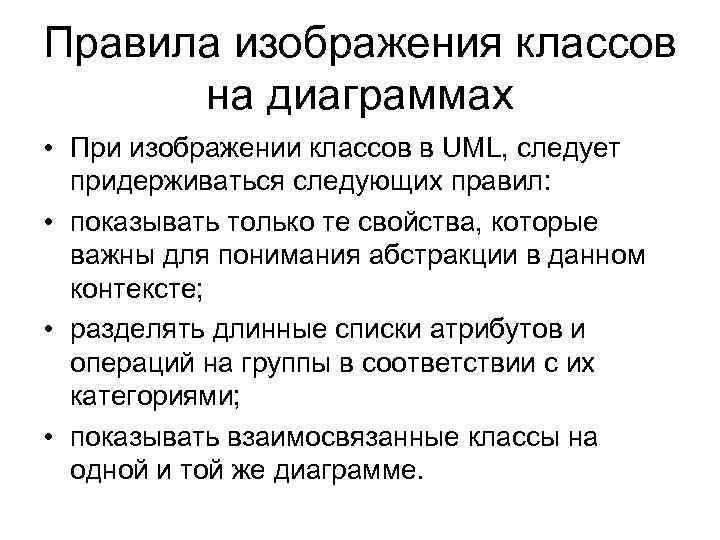 Правила изображения классов на диаграммах • При изображении классов в UML, следует придерживаться следующих