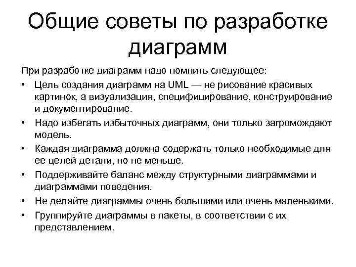 Общие советы по разработке диаграмм При разработке диаграмм надо помнить следующее: • Цель создания