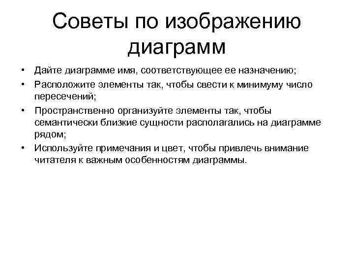 Советы по изображению диаграмм • Дайте диаграмме имя, соответствующее ее назначению; • Расположите элементы