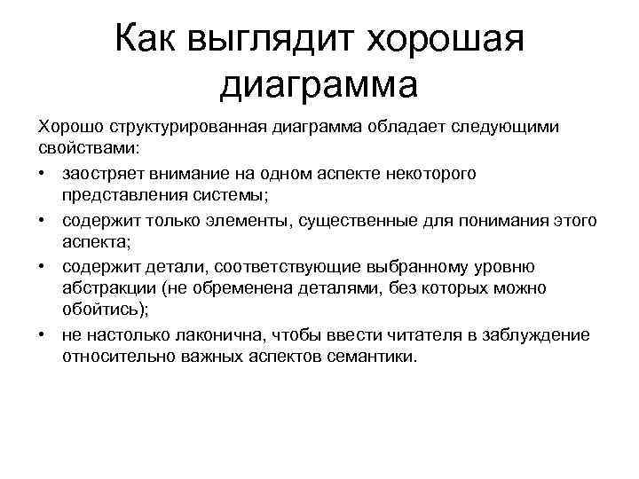 Как выглядит хорошая диаграмма Хорошо структурированная диаграмма обладает следующими свойствами: • заостряет внимание на