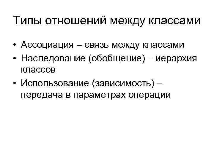 Типы отношений между классами • Ассоциация – связь между классами • Наследование (обобщение) –