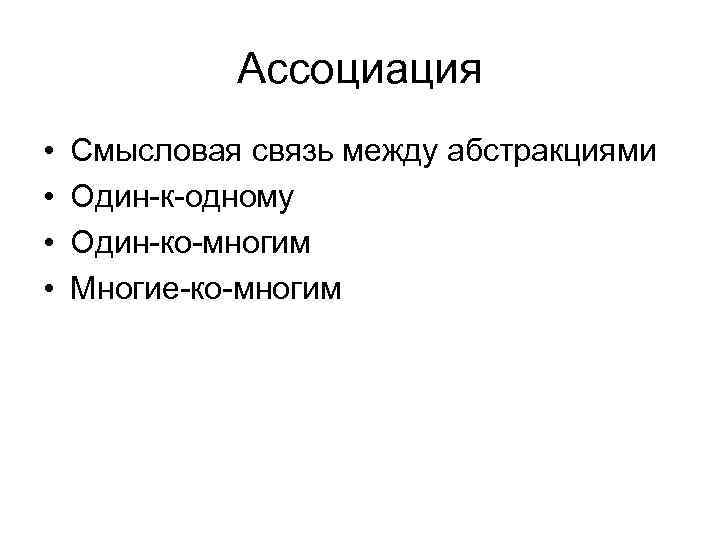 Ассоциация • • Смысловая связь между абстракциями Один-к-одному Один-ко-многим Многие-ко-многим 