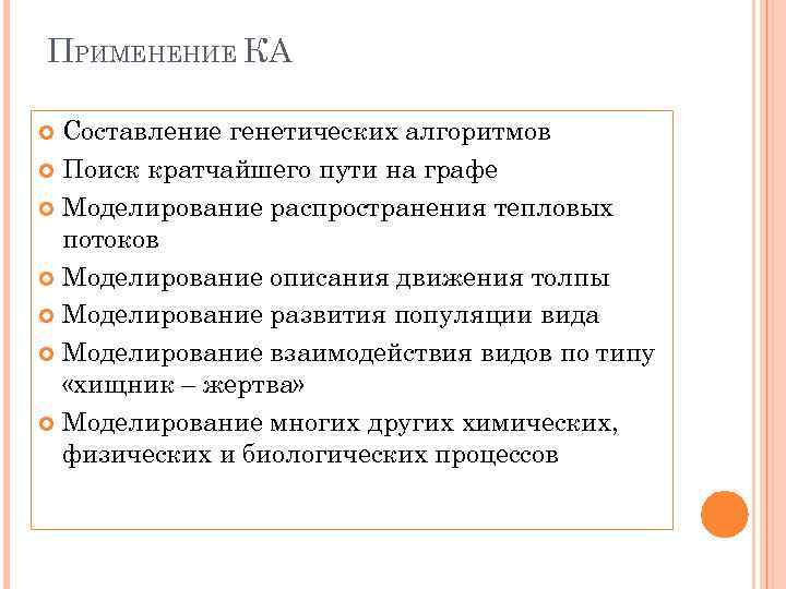 ПРИМЕНЕНИЕ КА Составление генетических алгоритмов Поиск кратчайшего пути на графе Моделирование распространения тепловых потоков