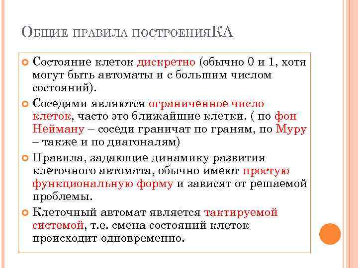 ОБЩИЕ ПРАВИЛА ПОСТРОЕНИЯКА Состояние клеток дискретно (обычно 0 и 1, хотя могут быть автоматы