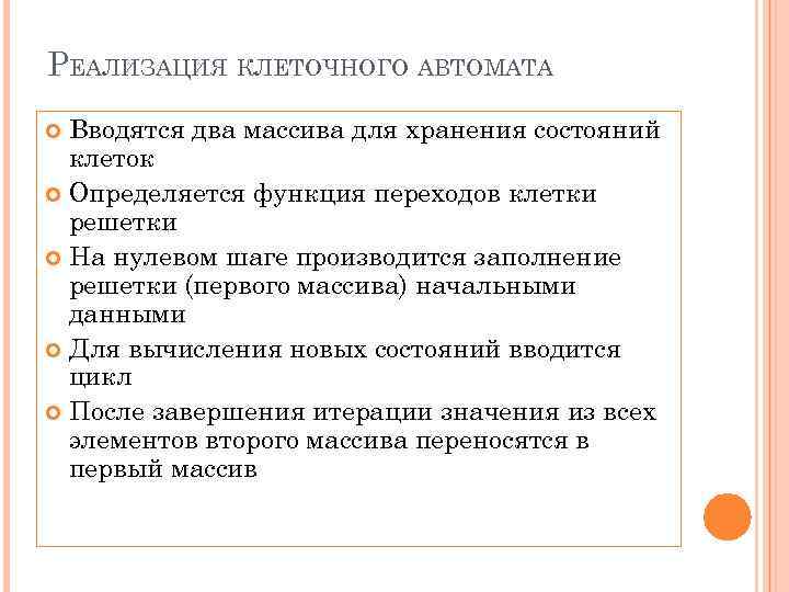 РЕАЛИЗАЦИЯ КЛЕТОЧНОГО АВТОМАТА Вводятся два массива для хранения состояний клеток Определяется функция переходов клетки