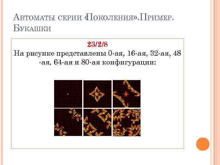 АВТОМАТЫ СЕРИИ « ОКОЛЕНИЯ» . ПРИМЕР. П БУКАШКИ 23/2/8 На рисунке представлены 0 -ая,