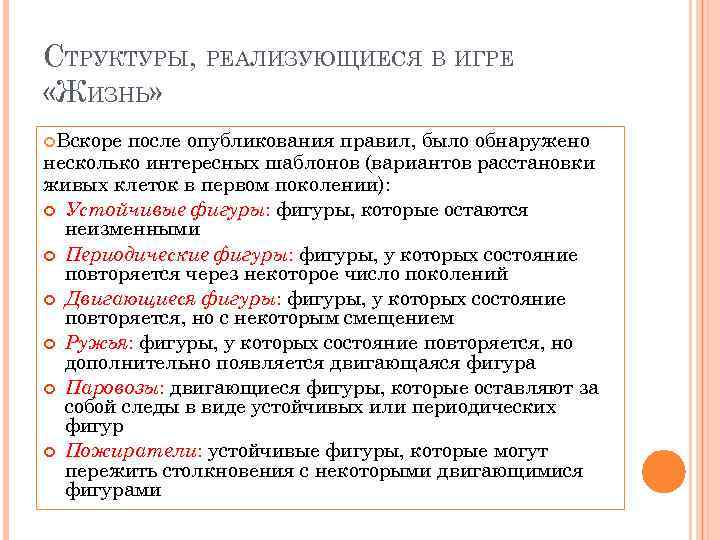 СТРУКТУРЫ, РЕАЛИЗУЮЩИЕСЯ В ИГРЕ «ЖИЗНЬ» Вскоре после опубликования правил, было обнаружено несколько интересных шаблонов