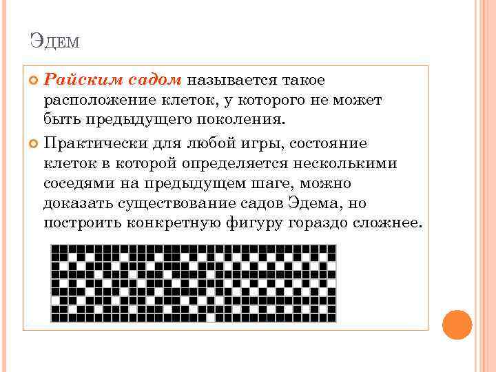 ЭДЕМ Райским садом называется такое расположение клеток, у которого не может быть предыдущего поколения.