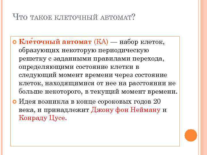 ЧТО ТАКОЕ КЛЕТОЧНЫЙ АВТОМАТ? Кле точный автомат (КА) — набор клеток, образующих некоторую периодическую