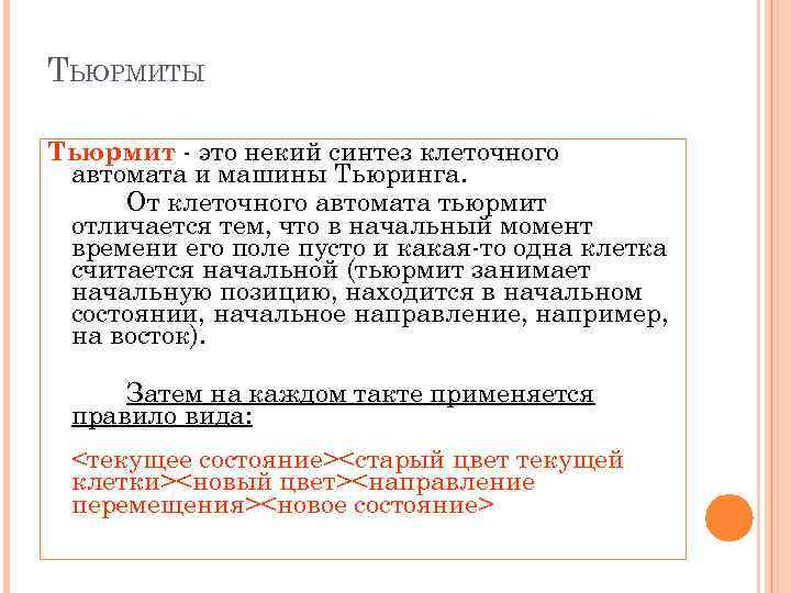 ТЬЮРМИТЫ Тьюрмит - это некий синтез клеточного автомата и машины Тьюринга. От клеточного автомата