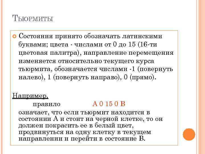 ТЬЮРМИТЫ Состояния принято обозначать латинскими буквами; цвета - числами от 0 до 15 (16