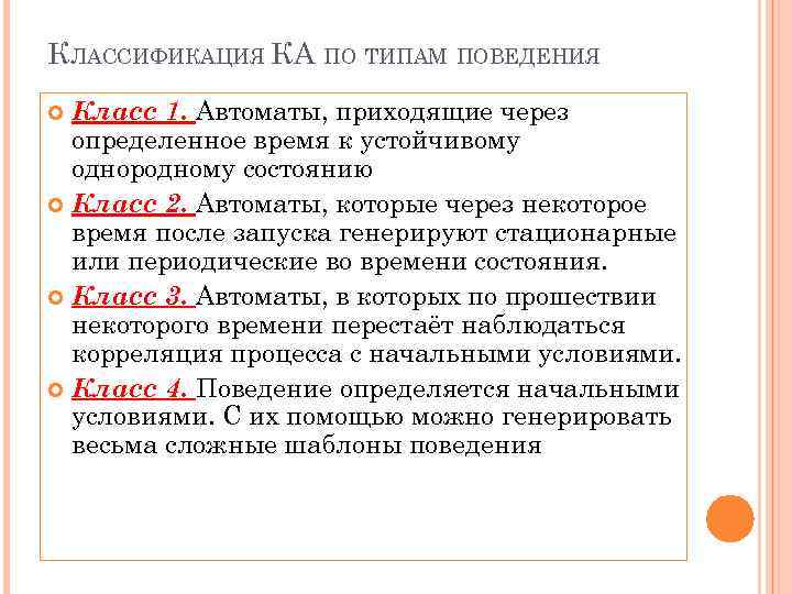 КЛАССИФИКАЦИЯ КА ПО ТИПАМ ПОВЕДЕНИЯ Класс 1. Автоматы, приходящие через определенное время к устойчивому