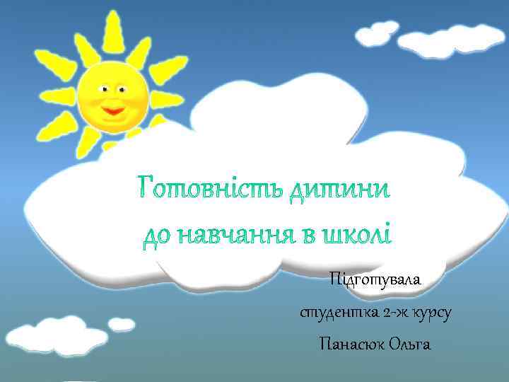 Підготувала студентка 2 -ж курсу Панасюк Ольга 