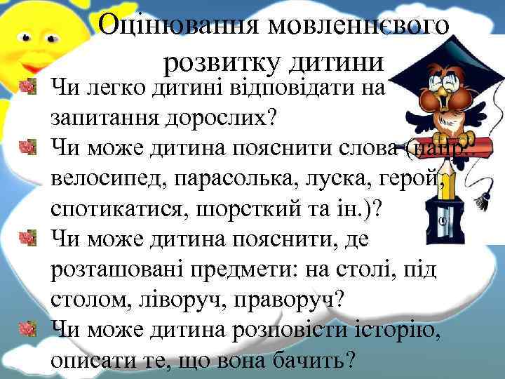 Оцінювання мовленнєвого розвитку дитини Чи легко дитині відповідати на запитання дорослих? Чи може дитина