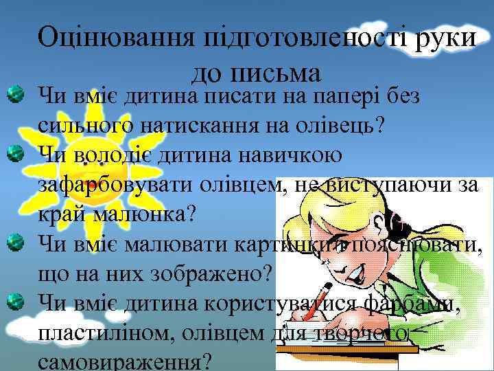 Оцінювання підготовленості руки до письма Чи вміє дитина писати на папері без сильного натискання