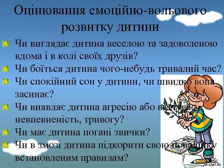 Оцінювання емоційно-вольового розвитку дитини Чи виглядає дитина веселою та задоволеною вдома і в колі
