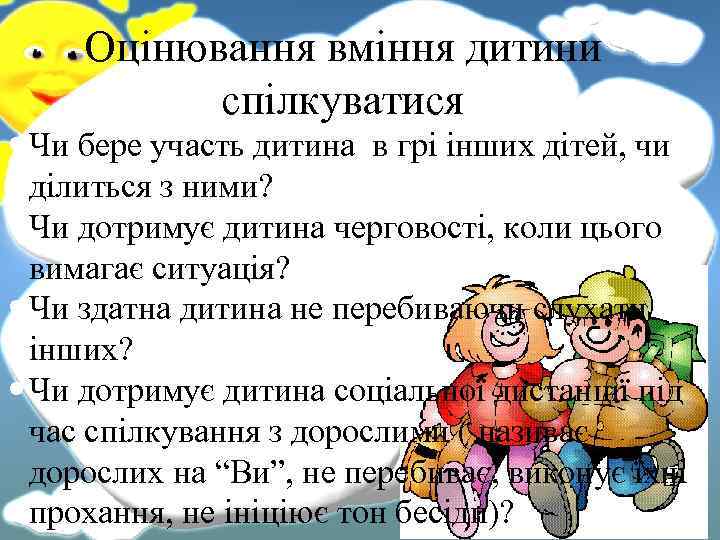 Оцінювання вміння дитини спілкуватися Чи бере участь дитина в грі інших дітей, чи ділиться