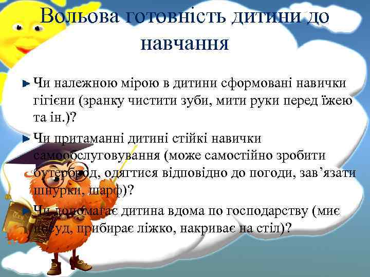 Вольова готовність дитини до навчання Чи належною мірою в дитини сформовані навички гігієни (зранку