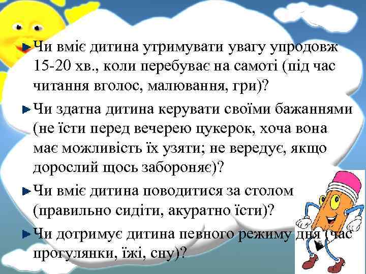 Чи вміє дитина утримувати увагу упродовж 15 -20 хв. , коли перебуває на самоті