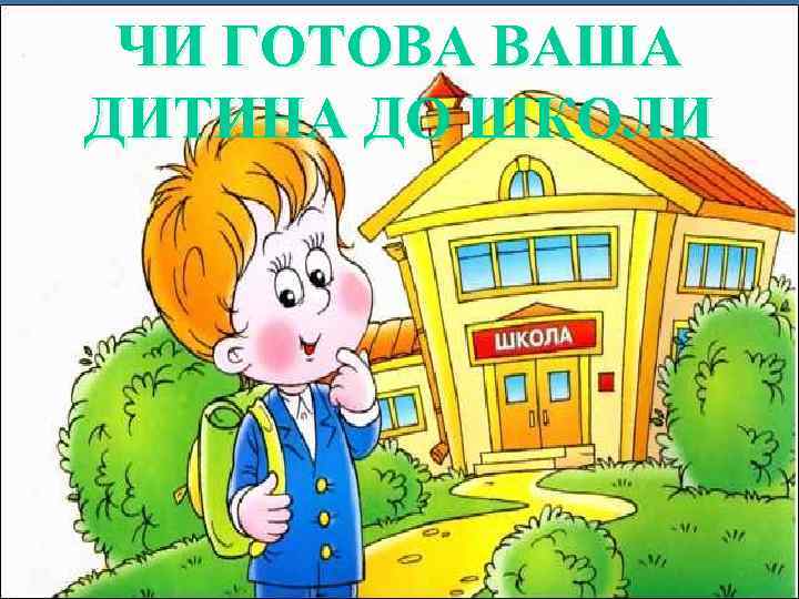 ЧИ ГОТОВА ВАША ДИТИНА ДО ШКОЛИ 