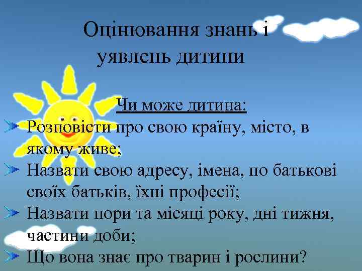 Оцінювання знань і уявлень дитини Чи може дитина: Розповісти про свою країну, місто, в