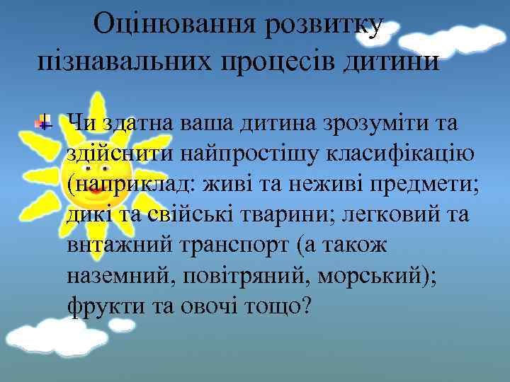 Оцінювання розвитку пізнавальних процесів дитини Чи здатна ваша дитина зрозуміти та здійснити найпростішу класифікацію