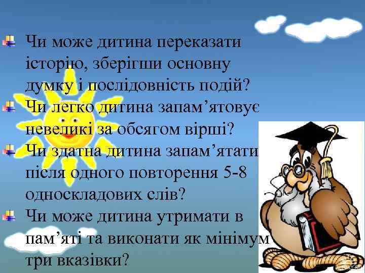 Чи може дитина переказати історію, зберігши основну думку і послідовність подій? Чи легко дитина