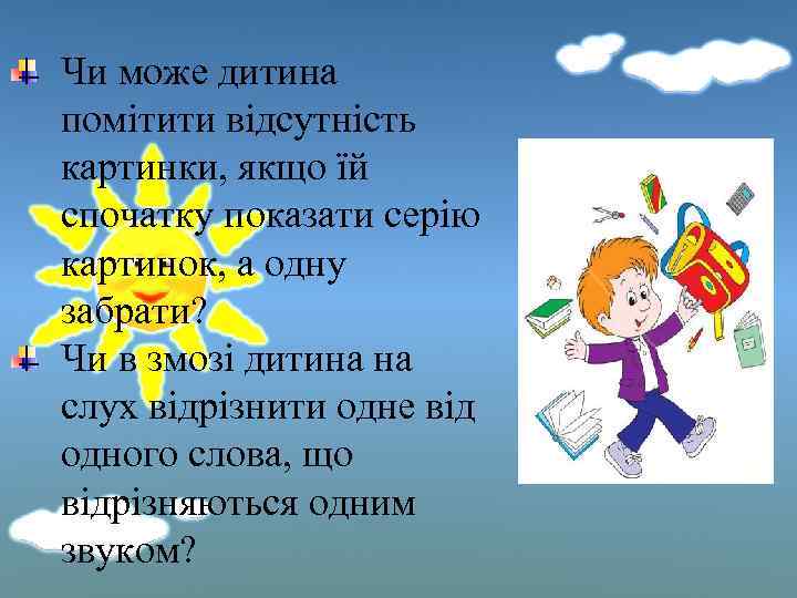 Чи може дитина помітити відсутність картинки, якщо їй спочатку показати серію картинок, а одну