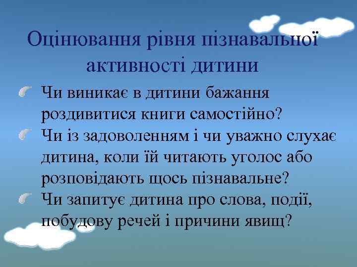 Оцінювання рівня пізнавальної активності дитини Чи виникає в дитини бажання роздивитися книги самостійно? Чи