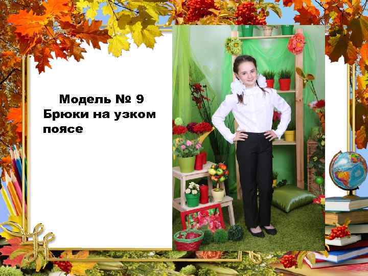 Модель № 9 Брюки на узком поясе 