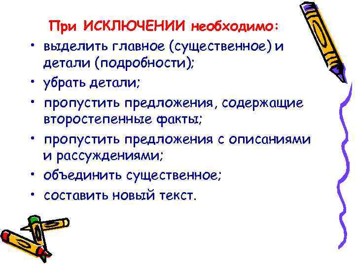  • • • При ИСКЛЮЧЕНИИ необходимо: выделить главное (существенное) и детали (подробности); убрать