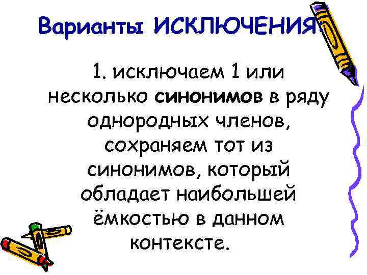 Варианты ИСКЛЮЧЕНИЯ: 1. исключаем 1 или несколько синонимов в ряду однородных членов, сохраняем тот