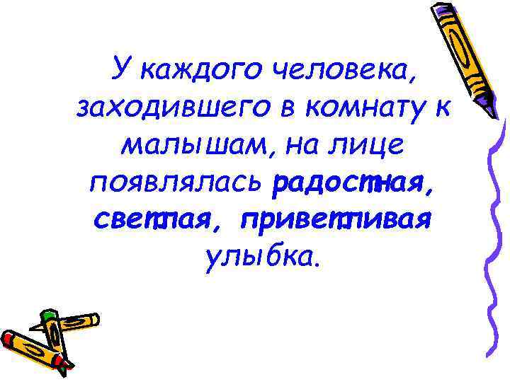 У каждого человека, заходившего в комнату к малышам, на лице появлялась радостная, светлая, приветливая