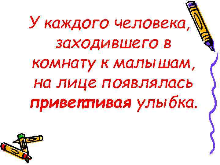 У каждого человека, заходившего в комнату к малышам, на лице появлялась приветливая улыбка. 