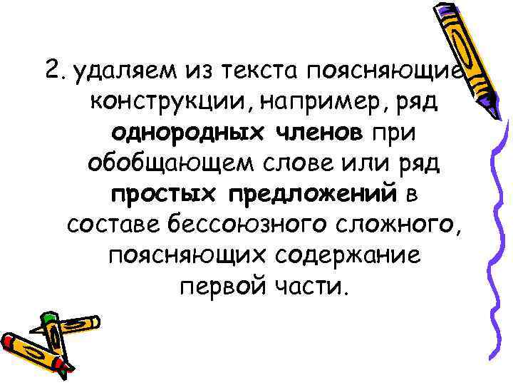 2. удаляем из текста поясняющие конструкции, например, ряд однородных членов при обобщающем слове или