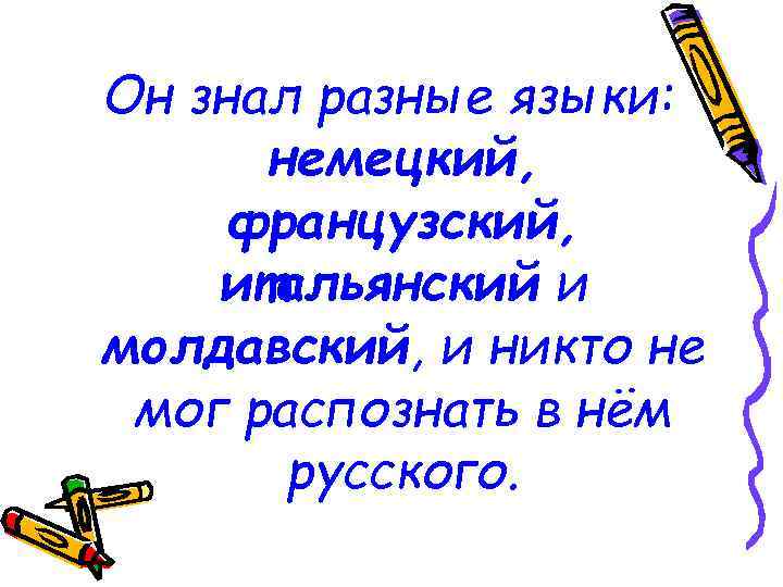 Он знал разные языки: немецкий, французский, итальянский и молдавский, и никто не мог распознать