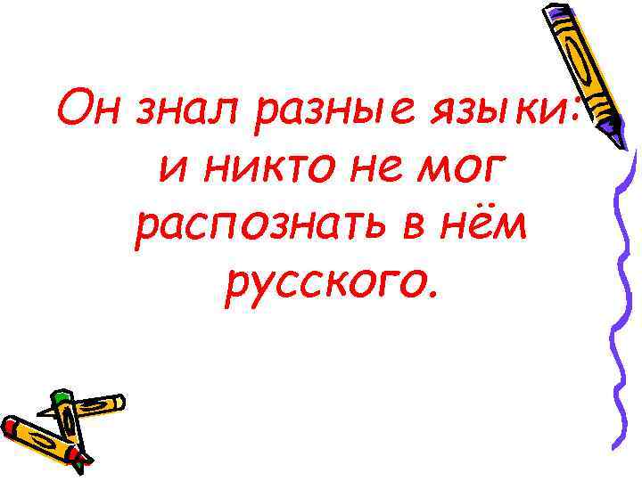 Он знал разные языки: и никто не мог распознать в нём русского. 