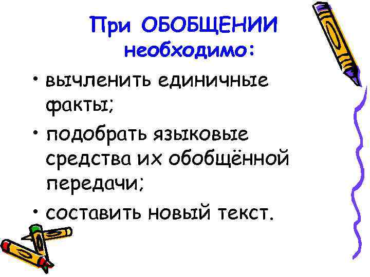 При ОБОБЩЕНИИ необходимо: • вычленить единичные факты; • подобрать языковые средства их обобщённой передачи;