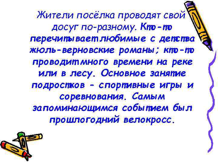 Жители посёлка проводят свой досуг по-разному. Кто-то перечитывает любимые с детства жюль-верновские романы; кто-то