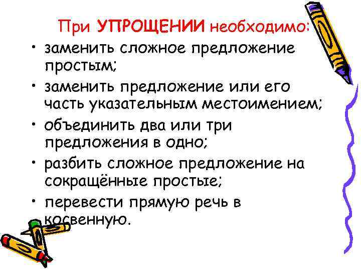  • • • При УПРОЩЕНИИ необходимо: заменить сложное предложение простым; заменить предложение или