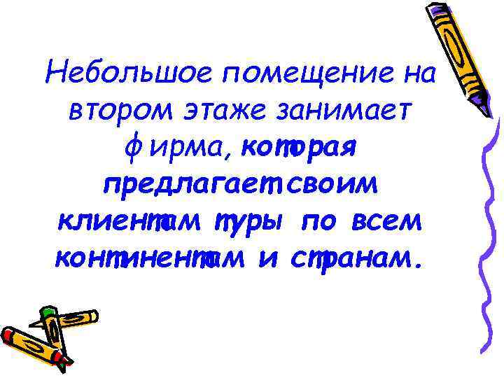 Небольшое помещение на втором этаже занимает фирма, которая предлагает своим клиентам туры по всем