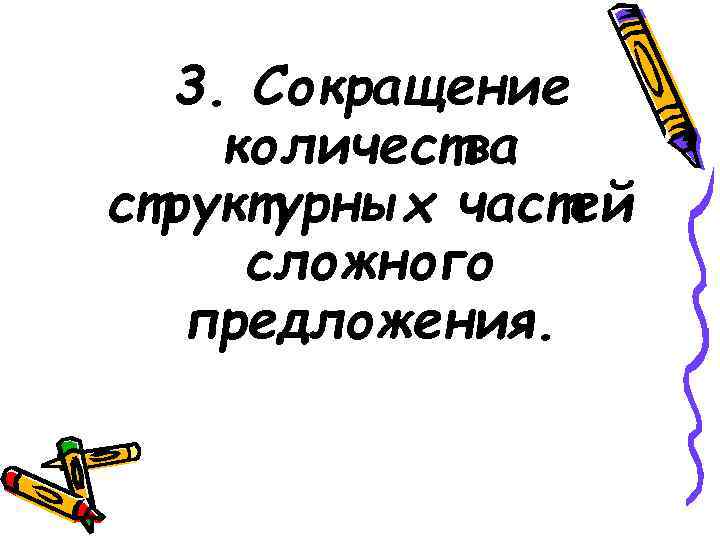 3. Сокращение количества структурных частей сложного предложения. 