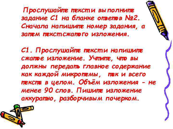 Прослушайте текст и выполните задание С 1 на бланке ответов № 2. Сначала напишите