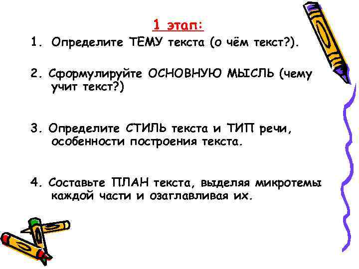 1 этап: 1. Определите ТЕМУ текста (о чём текст? ). 2. Сформулируйте ОСНОВНУЮ МЫСЛЬ