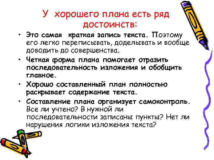 У хорошего плана есть ряд достоинств: • Это самая краткая запись текста. Поэтому его