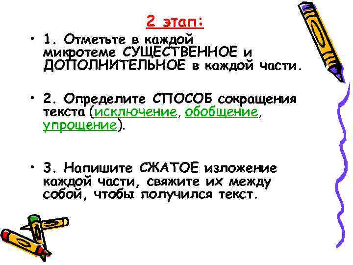 2 этап: • 1. Отметьте в каждой микротеме СУЩЕСТВЕННОЕ и ДОПОЛНИТЕЛЬНОЕ в каждой части.