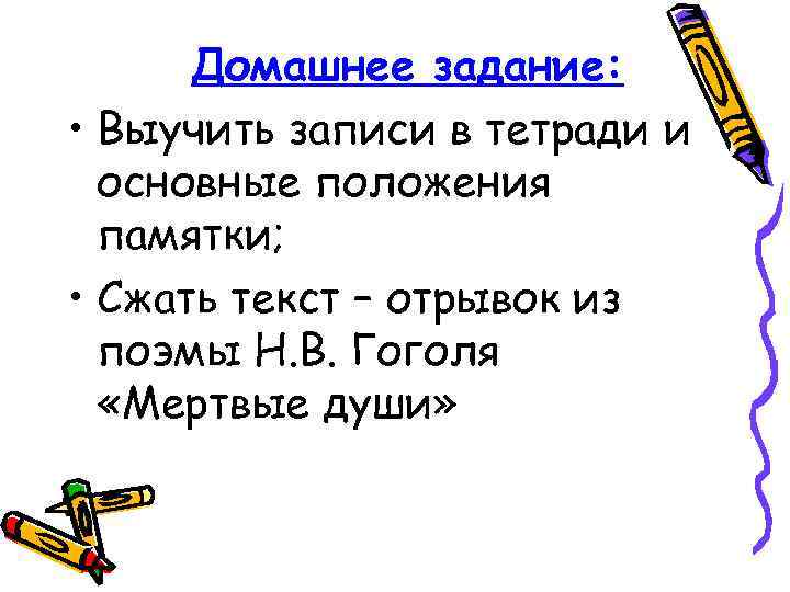 Домашнее задание: • Выучить записи в тетради и основные положения памятки; • Сжать текст